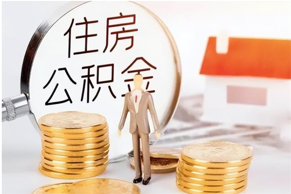 宜春被离职的公积金如何代提（离职公积金代取需要什么材料）