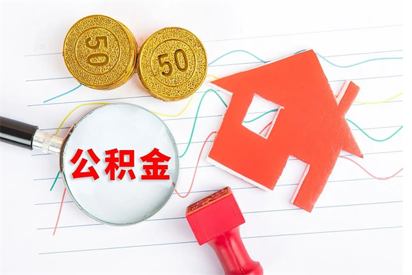 宜春公积金怎么可以提出来（怎么提出来住房公积金）