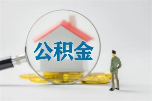 宜春拆迁取公积金（拆迁提取住房公积金）