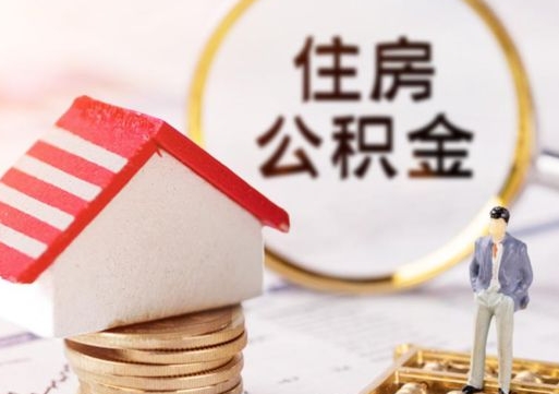 宜春如何取住房公积金（怎么取公积金?）