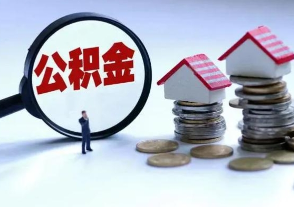 宜春个人的公积金怎么提（住房公积金个人怎么提取余额）