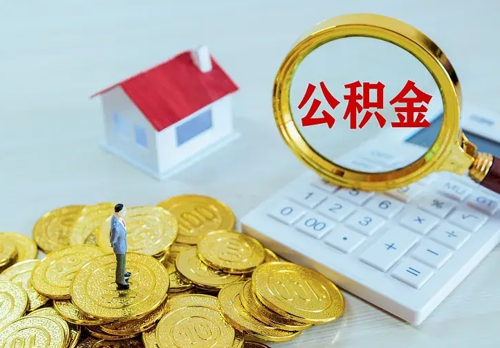 宜春封存半年的公积金怎么取（封存半年以上的公积金怎么取）