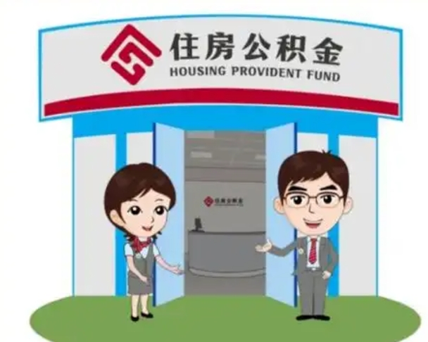 宜春辞职可以把住房公积金取出来吗（辞职能不能把公积金取出来）